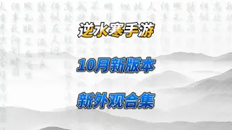 Descargar video: 10月新版本将会上线的新外观合集！