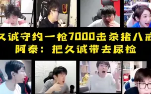 Download Video: 久诚守约一枪7000击杀猪八戒各直播间评论，阿泰：把久诚带去尿检