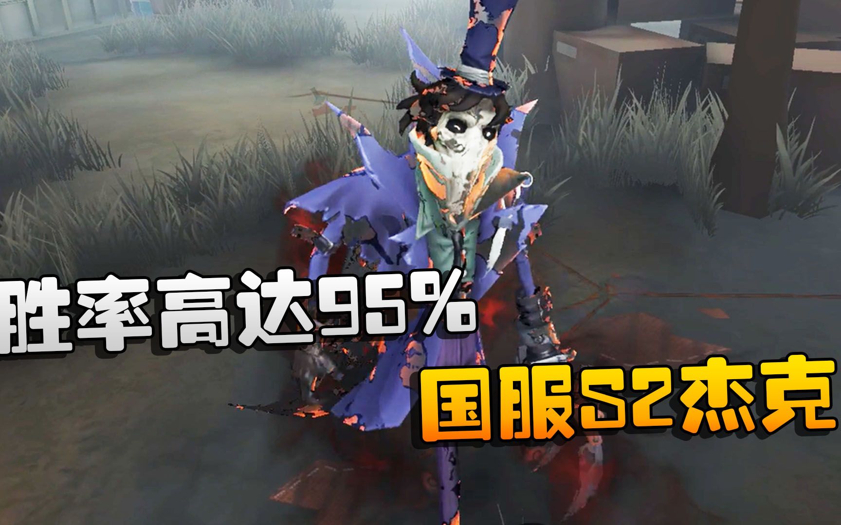 [图]第五人格：大帅观战：胜率高达95%！国服S2杰克