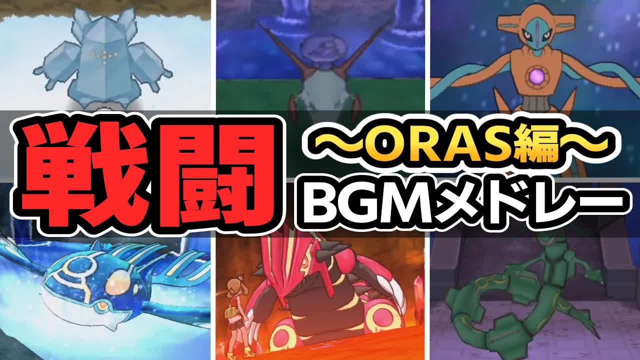 宝可梦【ORAS】欧米伽红宝石ⷮŠ阿尔法蓝宝石全战斗BGM&动画哔哩哔哩bilibili