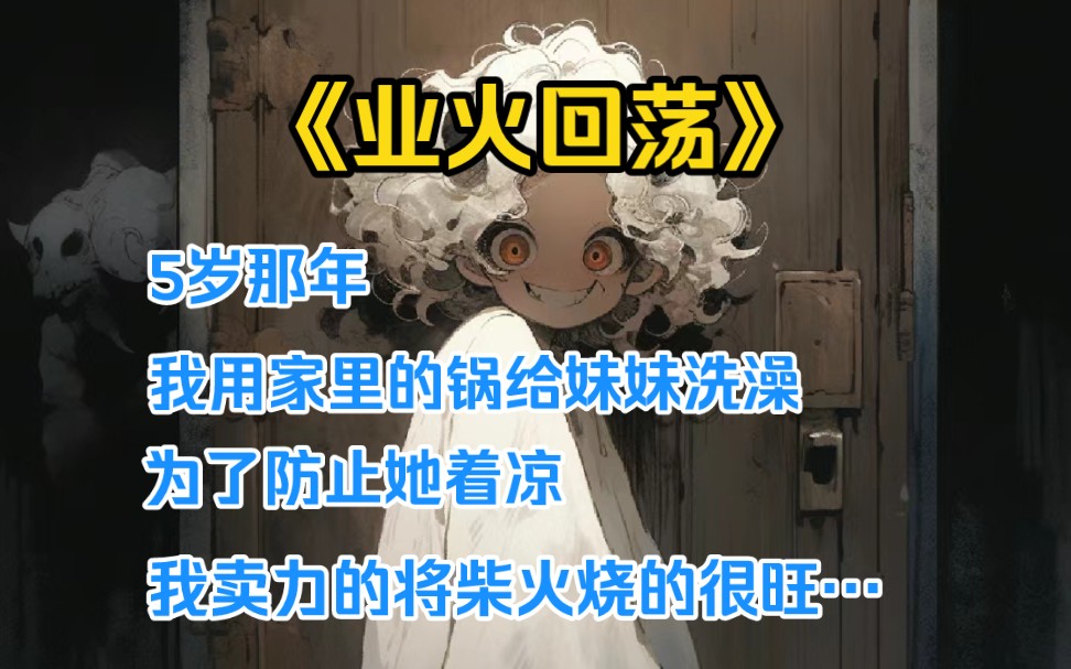 5岁那年我用家里的锅给妹妹洗澡,为了防止她着凉,我卖力的将柴火烧的很旺……哔哩哔哩bilibili