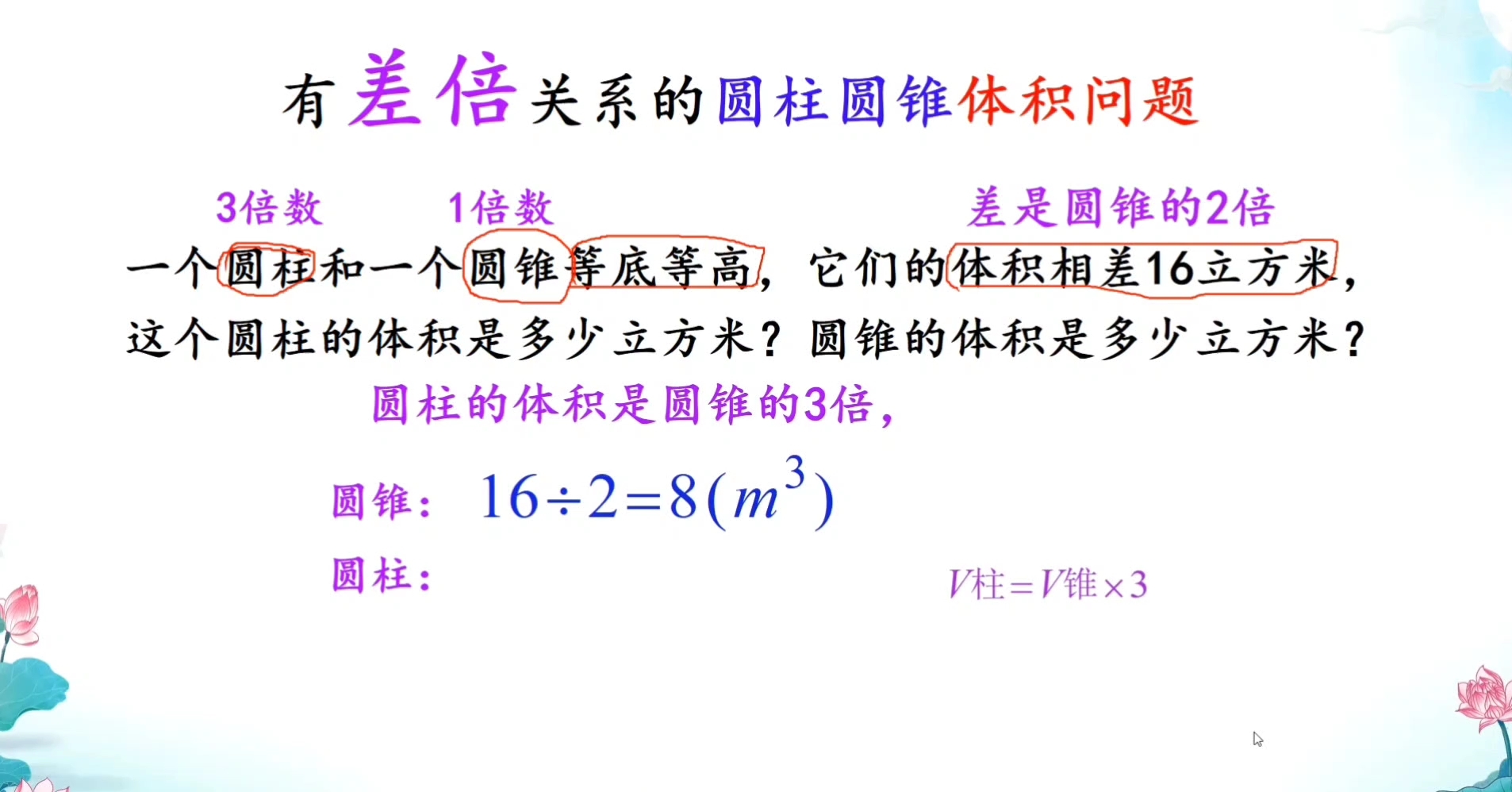 [图]等底等高的圆柱圆锥相差16立方米，求它们的体积各是多少？掌握关系，轻松解决！