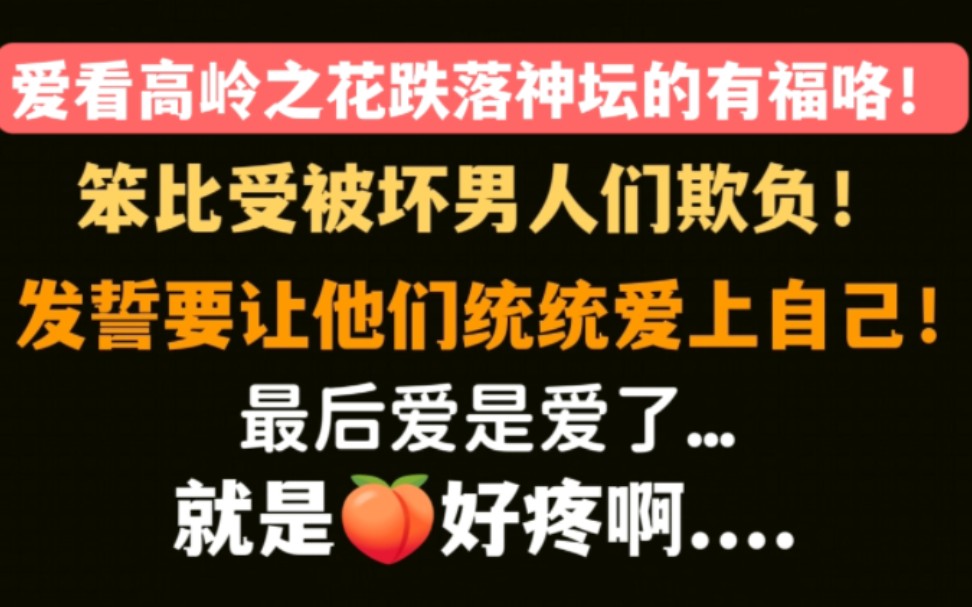 [图]【推文】漂亮笨比被老公们欺负惨了，np文里搞纯爱是真的香！