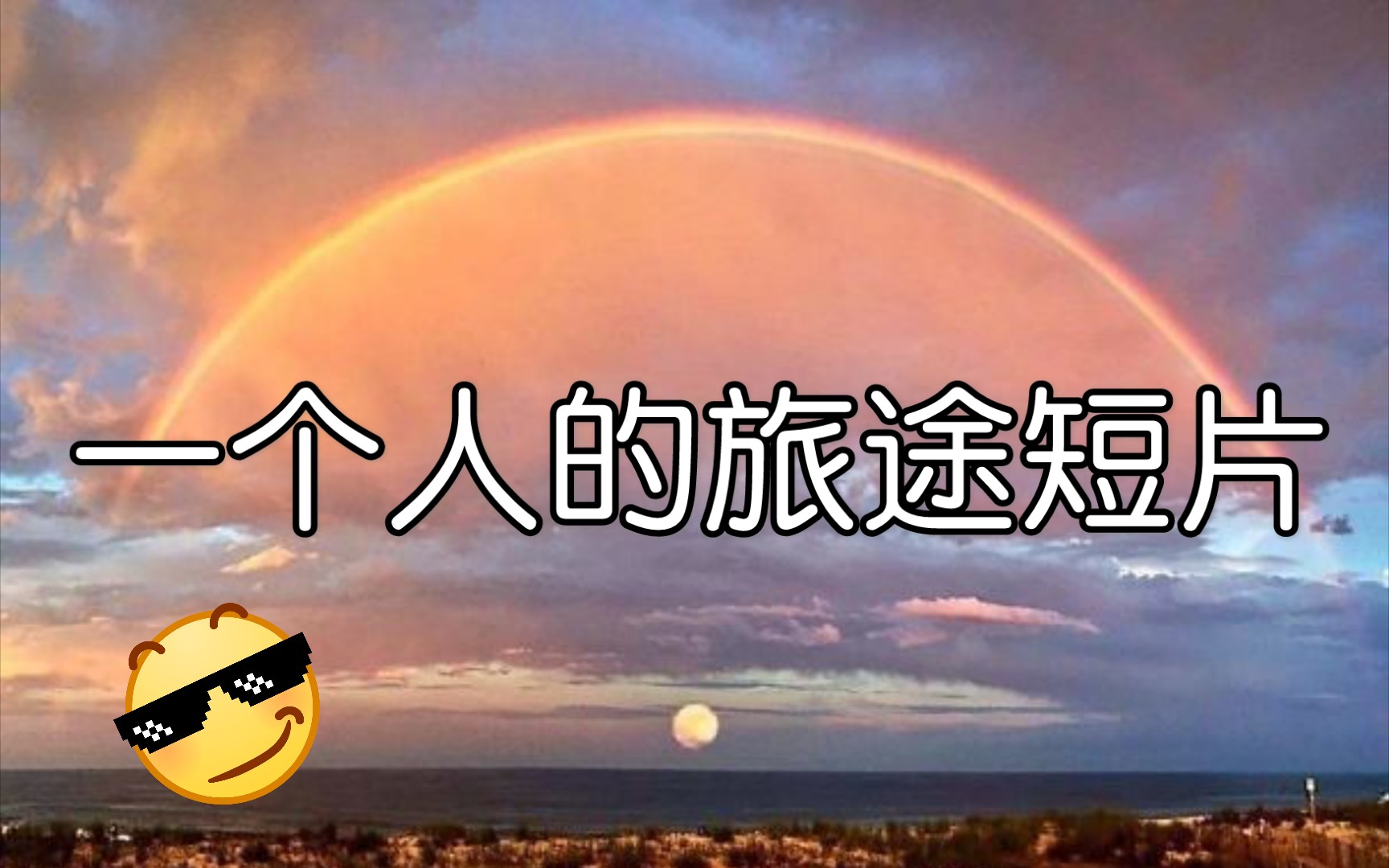 河山大好,出去走走,别窝在家当懒虫,心情大好出去走走,碧海蓝天吹吹风