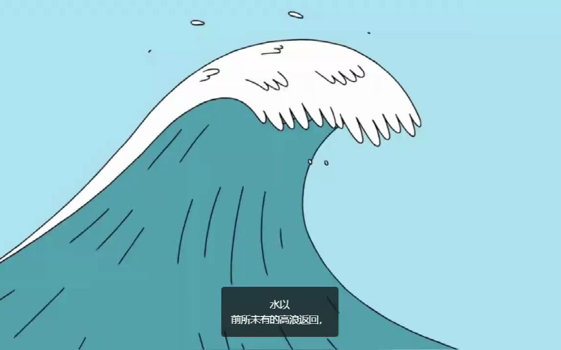 ted演讲:海啸是如何运作的?