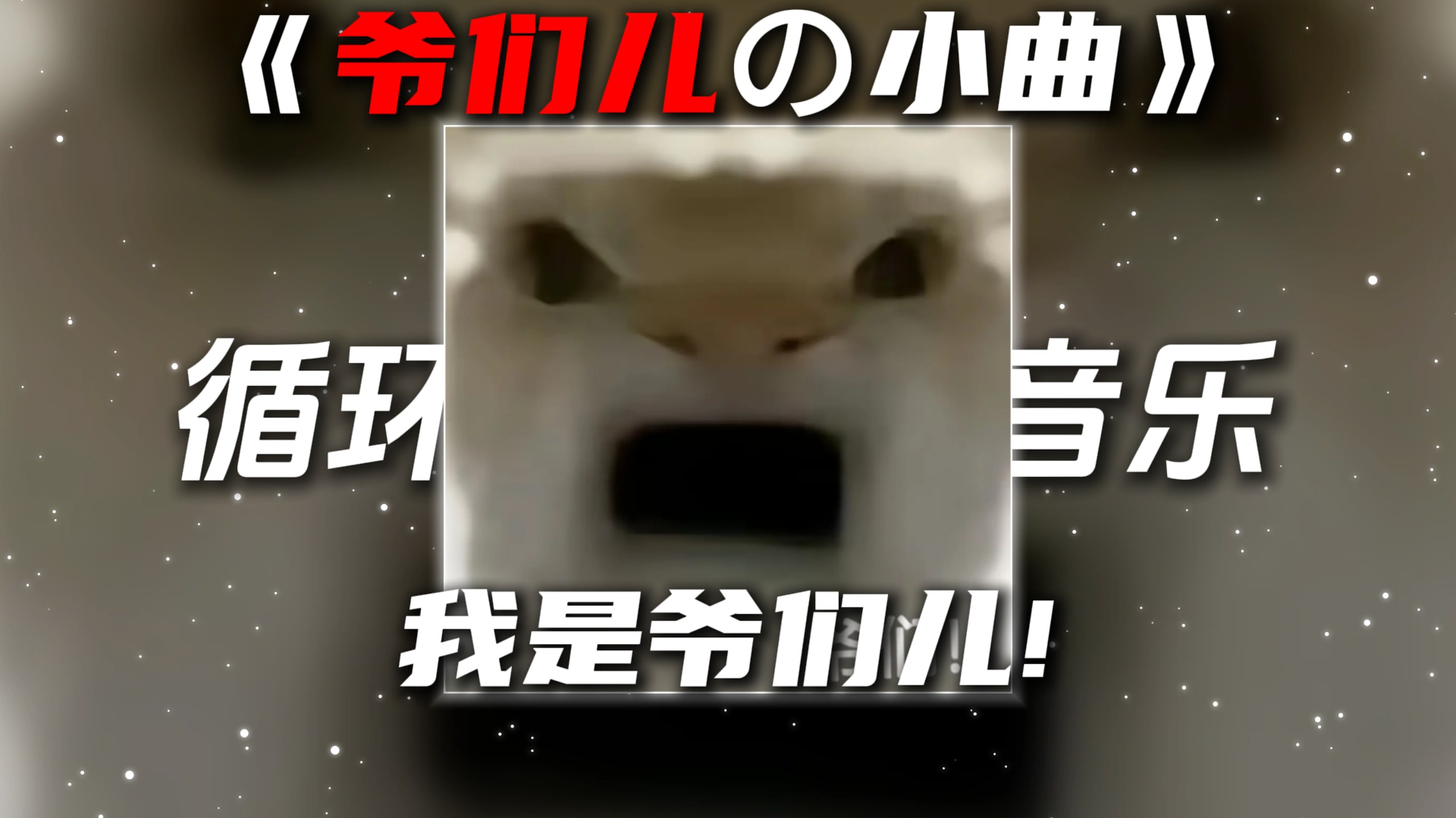 循环歌单|《爷们の小曲》《我是爷们の小曲》In Da Club