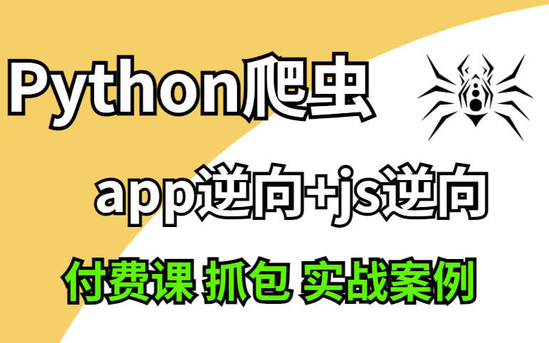 2022最最最新python爬虫,抓包,安卓逆向+js逆向付费课程【X站,头条案例】哔哩哔哩bilibili