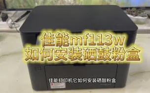 佳能mf113w打印机如何安装硒鼓粉盒