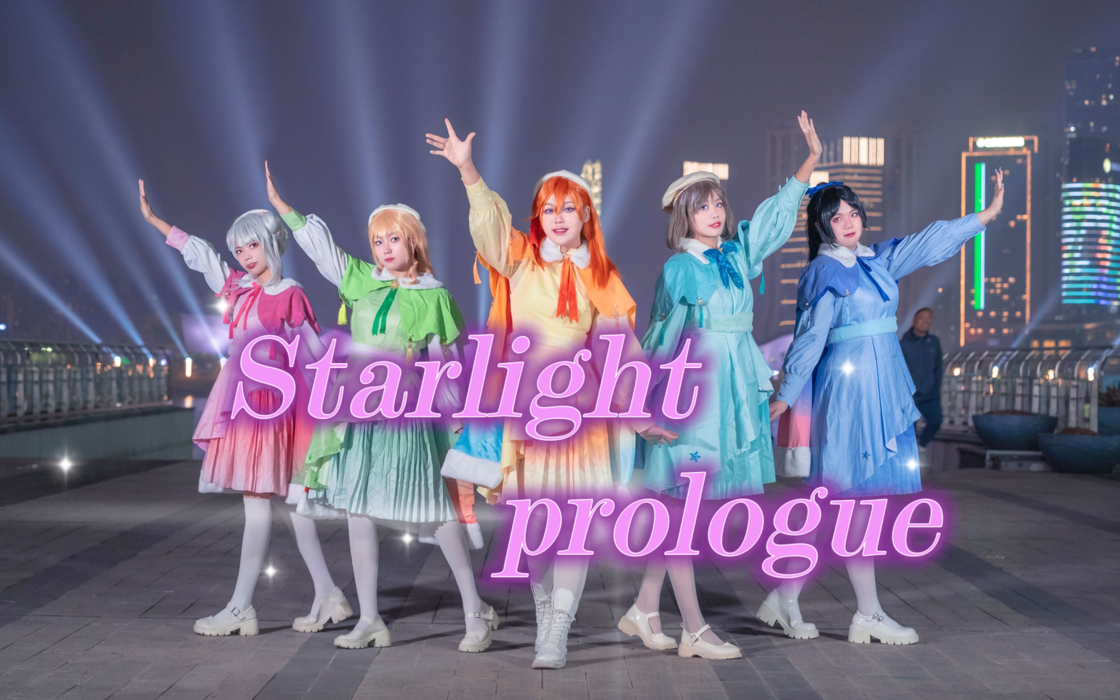 [图]【Liella!】Starlight prologue♫与我一同描绘这片星光吧！！