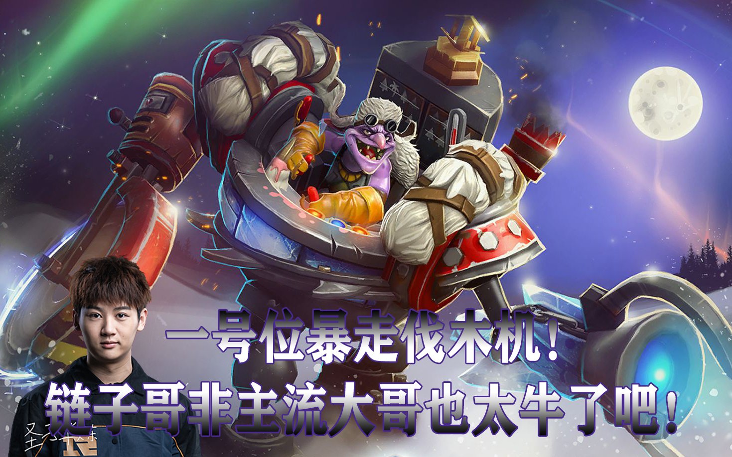 活动  【dota2】圣子华炼 伐木机 暴走的大哥伐木机!