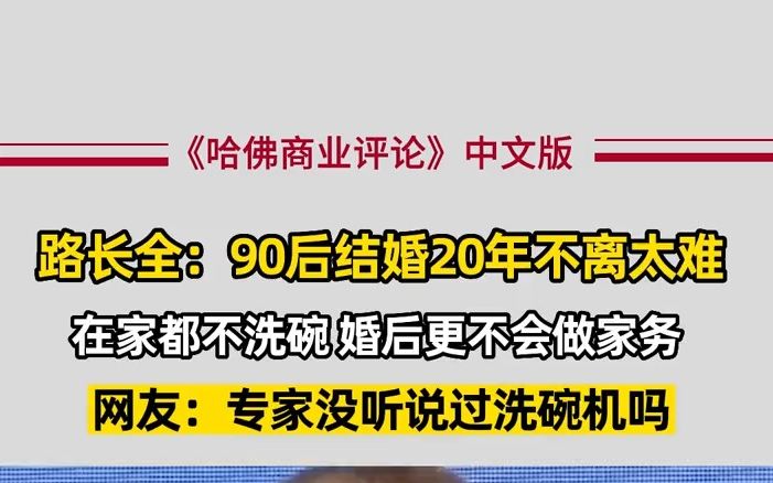 营销专家路长全:找个人结婚很容易,但一起生活20年非常难哔哩哔哩bilibili