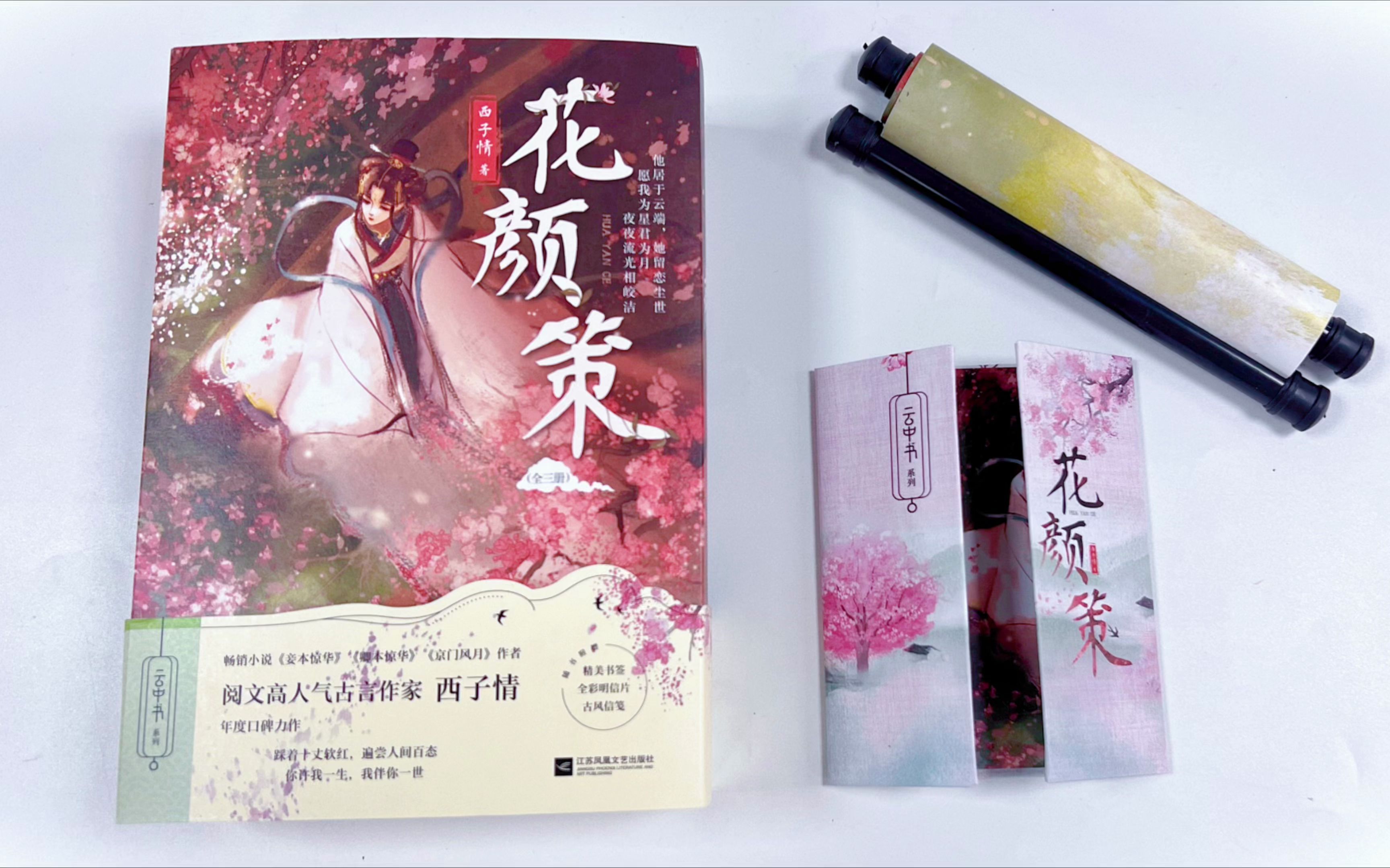 【花颜策周边】《妾本惊华》《纨绔世子妃》等作品作者西子情新书《花颜策》的唯美周边来啦哔哩哔哩bilibili