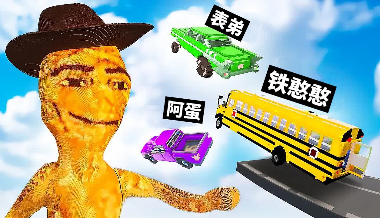 拆迁模拟器:利用不同载具消灭巨型牛仔鸡块,直到把它彻底击倒!