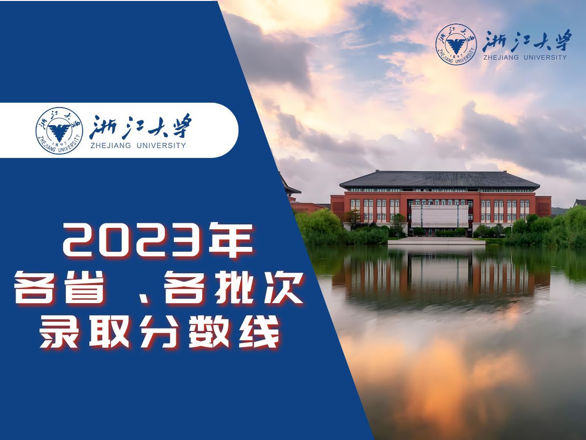 浙江大学2023年各省各批次录取分数线哔哩哔哩bilibili