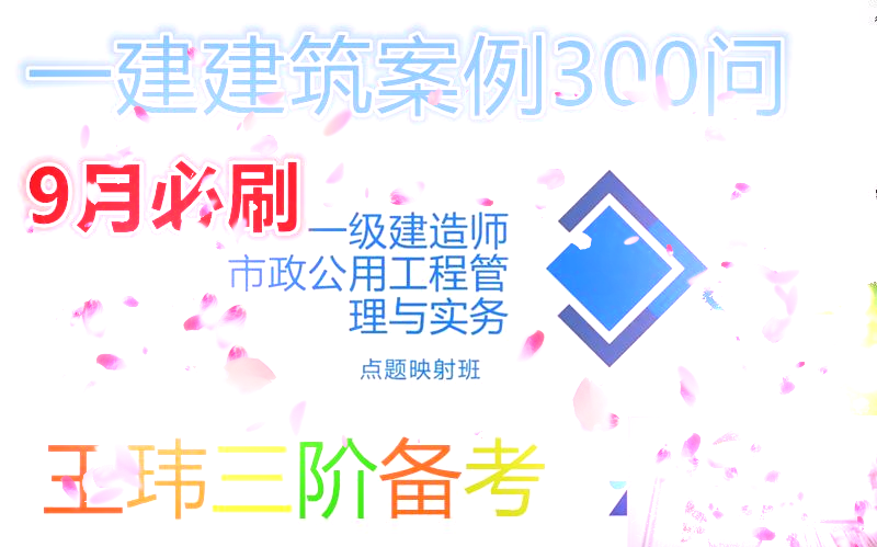 [图]【九月冲刺】2022一建建筑点题映射王玮【有讲义】