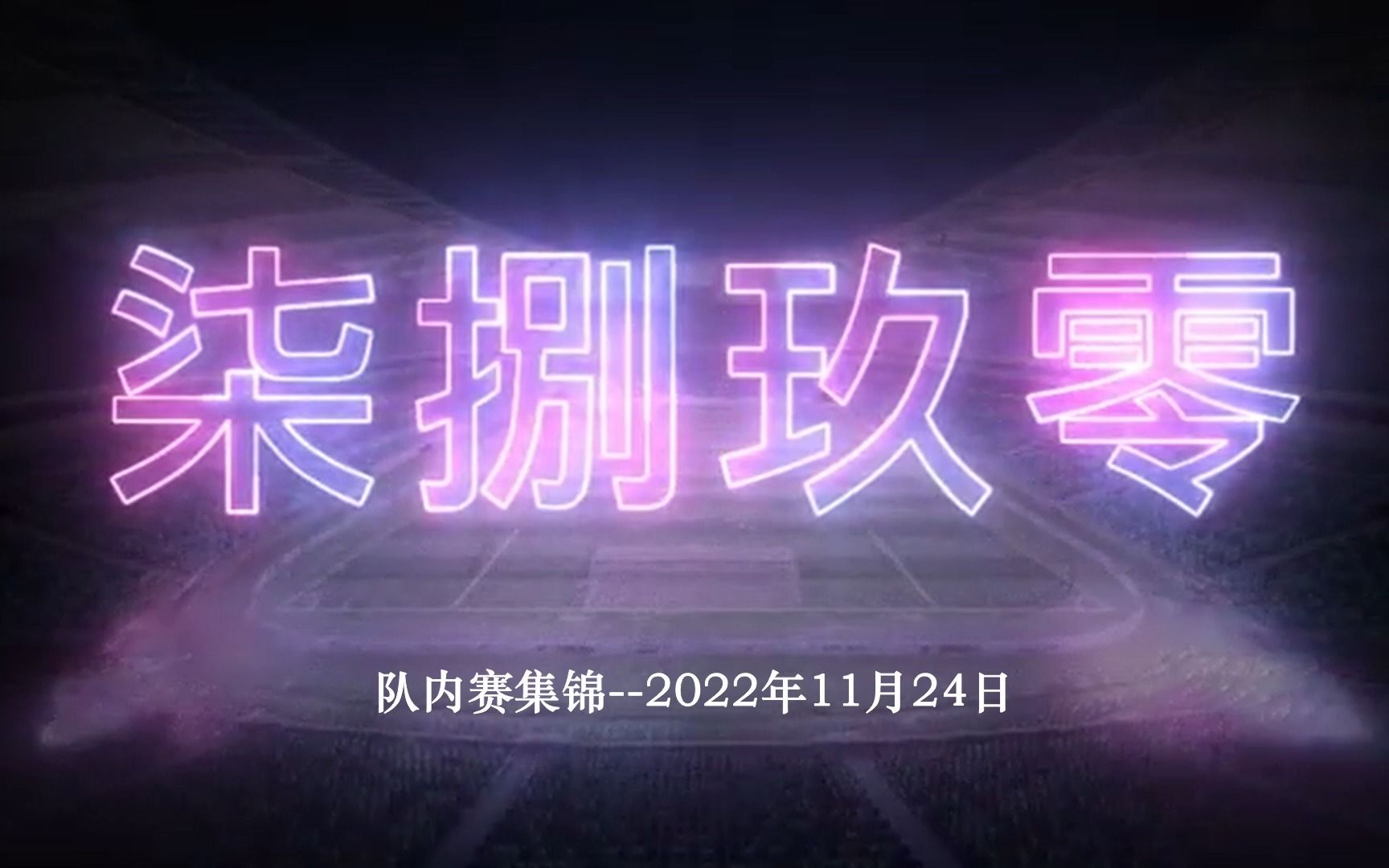 柒捌玖零FC队内赛集锦2022年11月24日哔哩哔哩bilibili