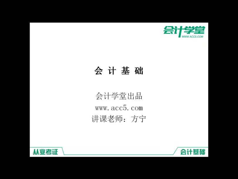 零基础学会计 会计基础视频教程 会计基础哔哩哔哩bilibili