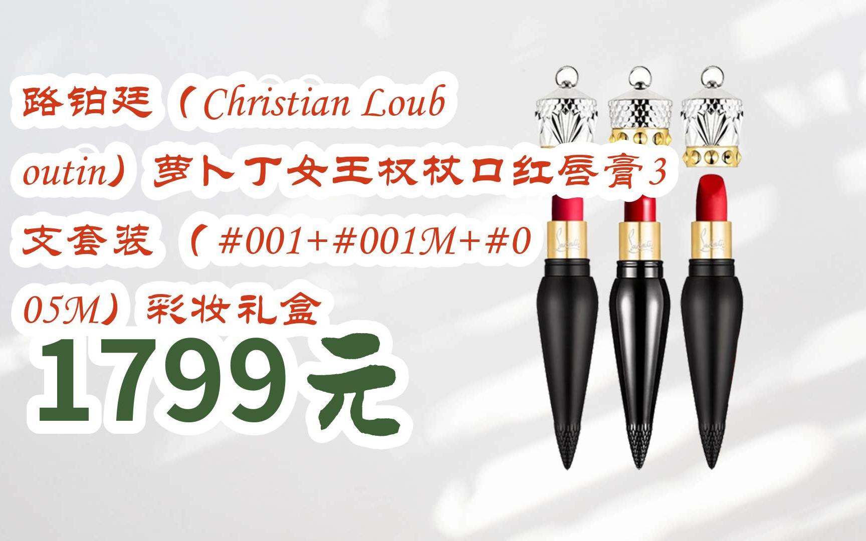 路铂廷(christian louboutin)萝卜丁女王权杖口红唇膏3支套装 (#001
