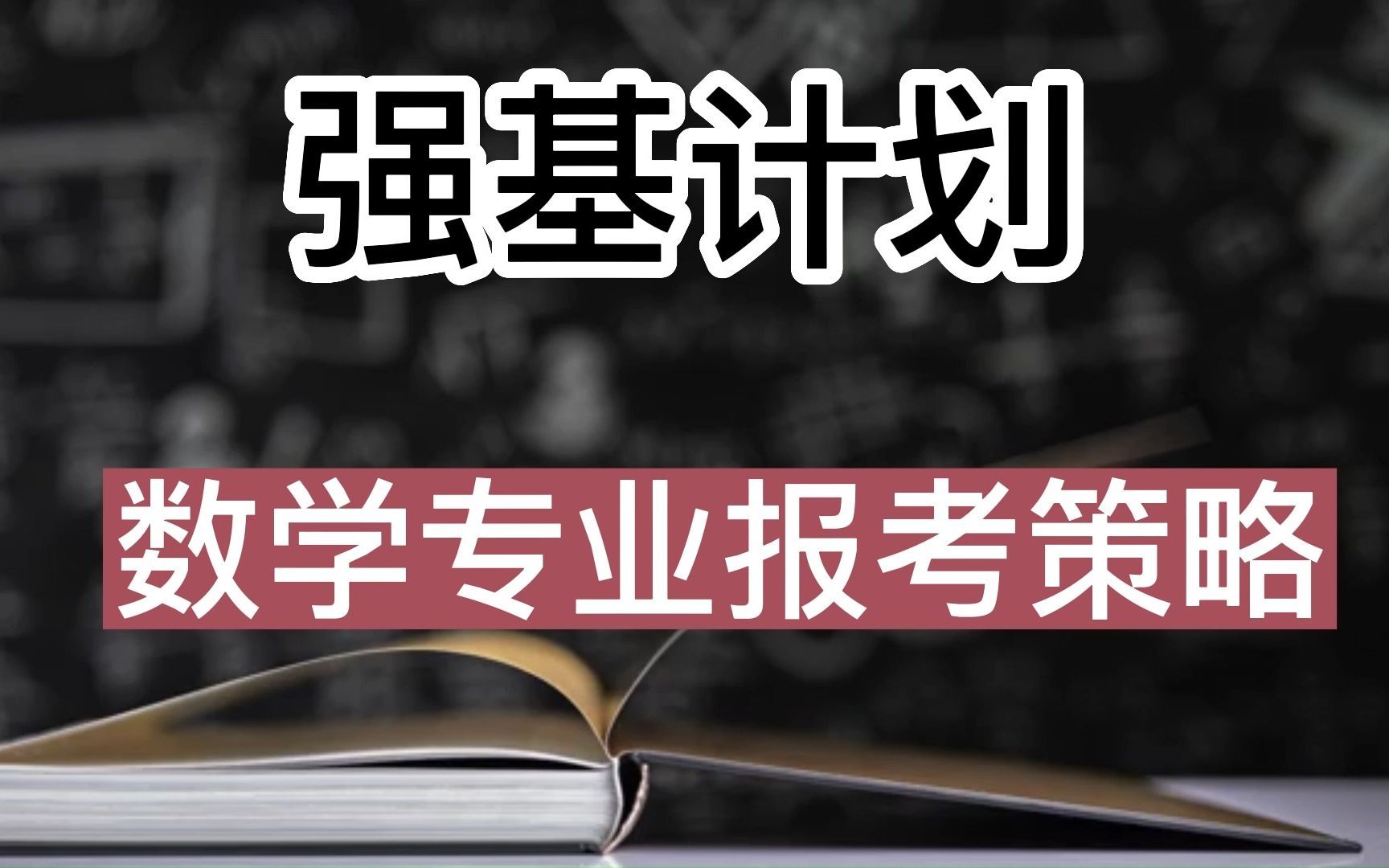 [图]强基计划——数学专业报考要考虑哪四个维度？哪些高校值得去报？