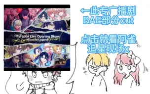 Download Video: 【paradox live烤肉】广播剧BAE部分CUT