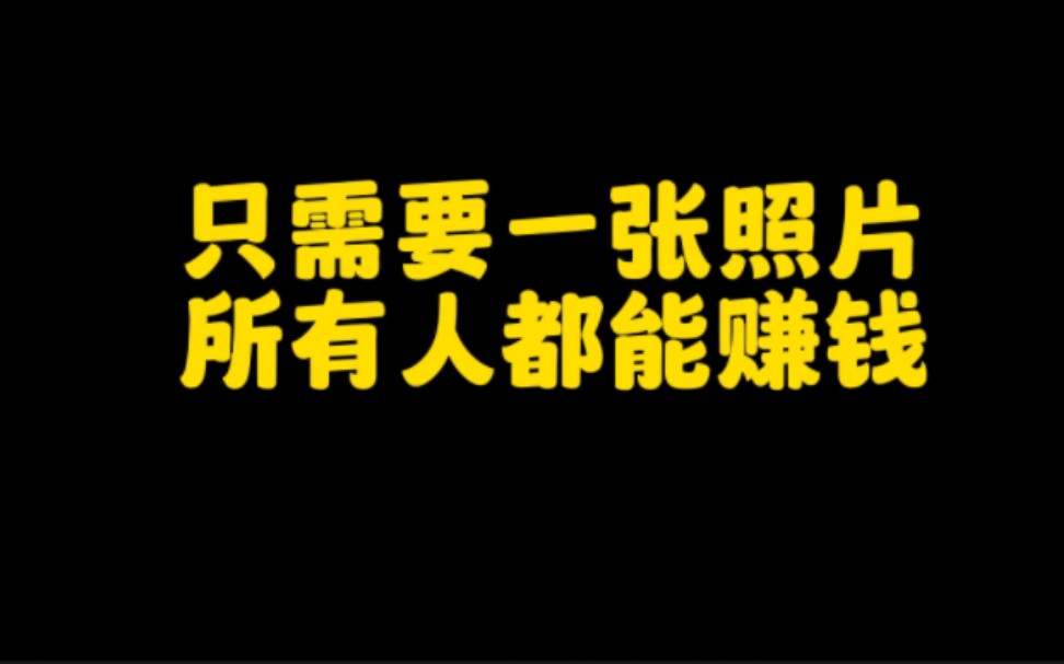 不开直播不带货,只需要一张照片就能在抖音上赚钱,操作方法简单,人人可做,无粉丝要求哔哩哔哩bilibili