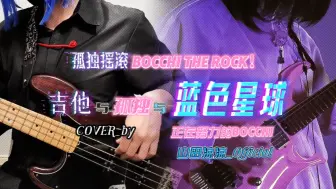 Download Video: 【吉他与孤独与蓝色星球】Cover:正在努力的Bocchi/山田凉凉_Official