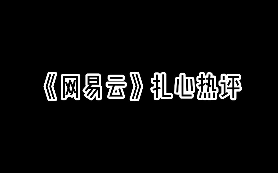 《网易云》扎心热评哔哩哔哩bilibili