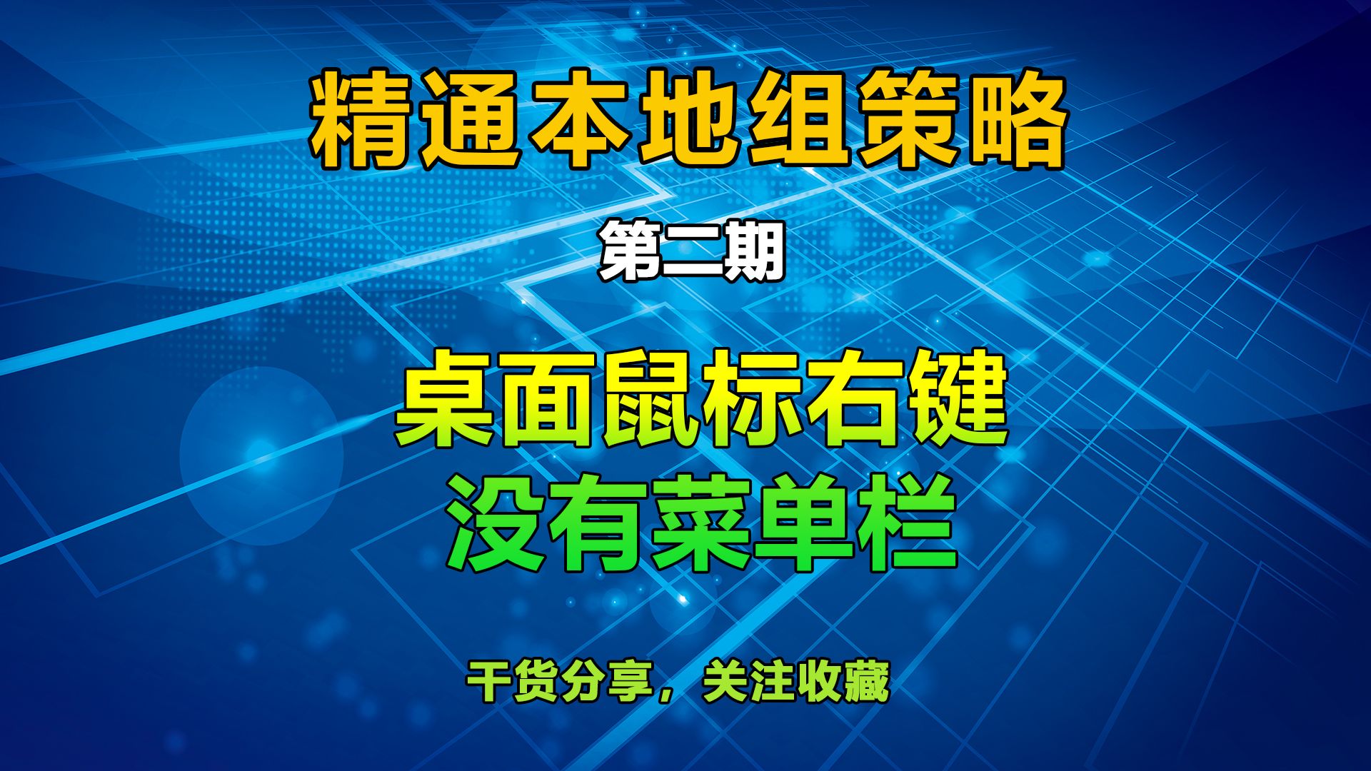 第二期:精通本地组策略之桌面鼠标右键没有菜单栏哔哩哔哩bilibili