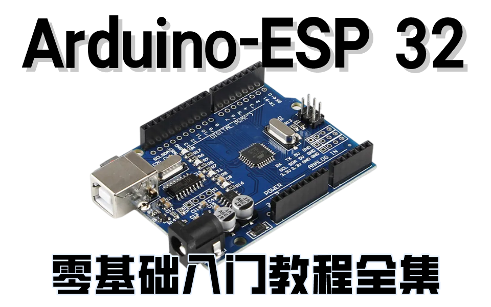 [图]ESP32-Arduino零基础入门教程（合集）