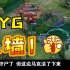 【XYG】5.9比赛名场面——人墙！