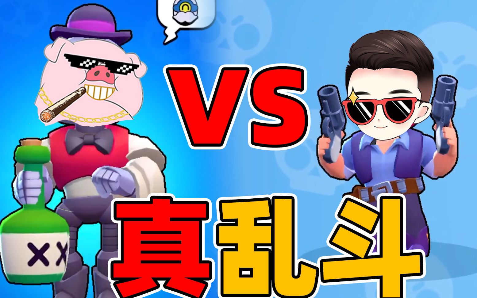 s裴奇居哥!真荒野乱斗