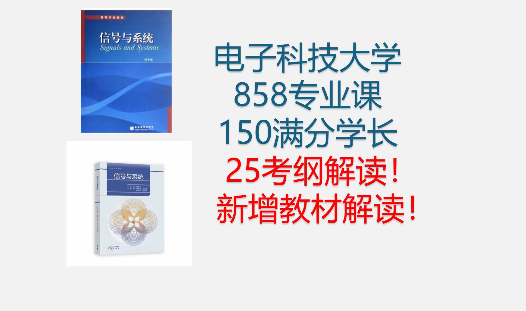 成电858专业课25考纲解读|杨建宇信号与系统解读|成电858满分学长哔哩哔哩bilibili