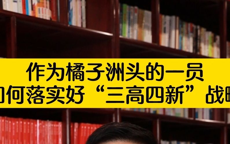 作为橘子洲头的一员,如何落实好“三高四新”战略哔哩哔哩bilibili