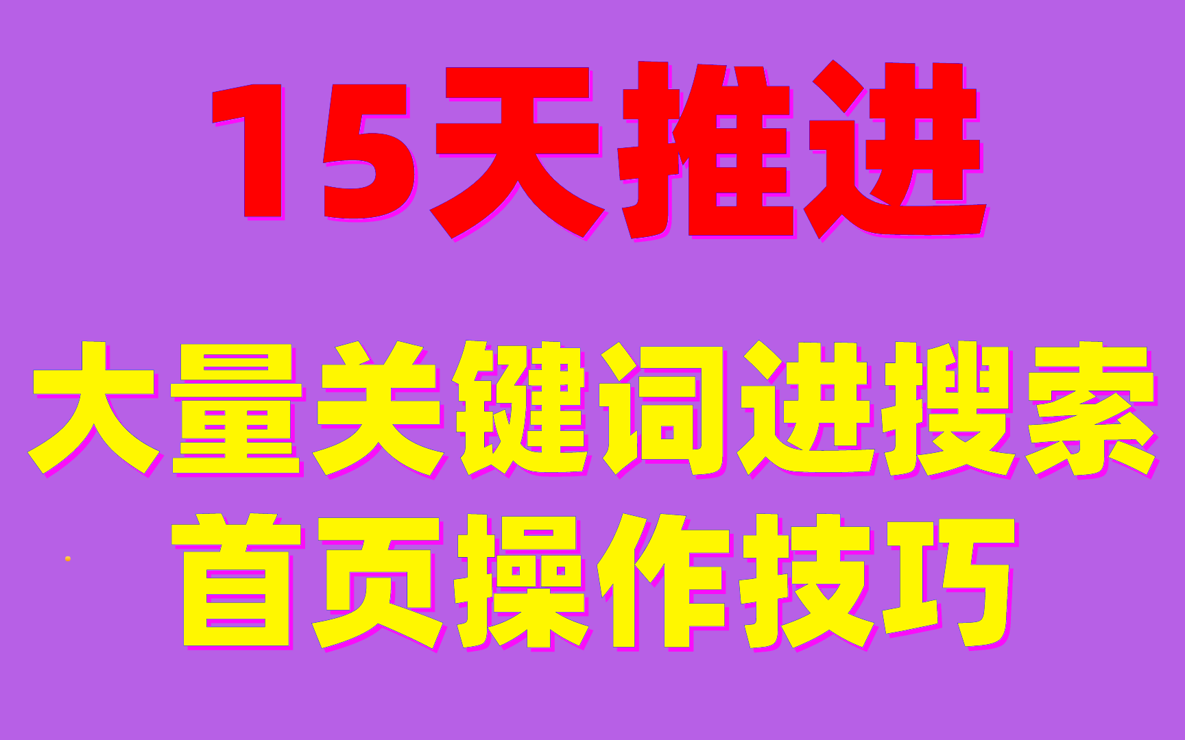 seo网站优化教程:15天推进大量关键词进搜索首页操作技巧哔哩哔哩bilibili