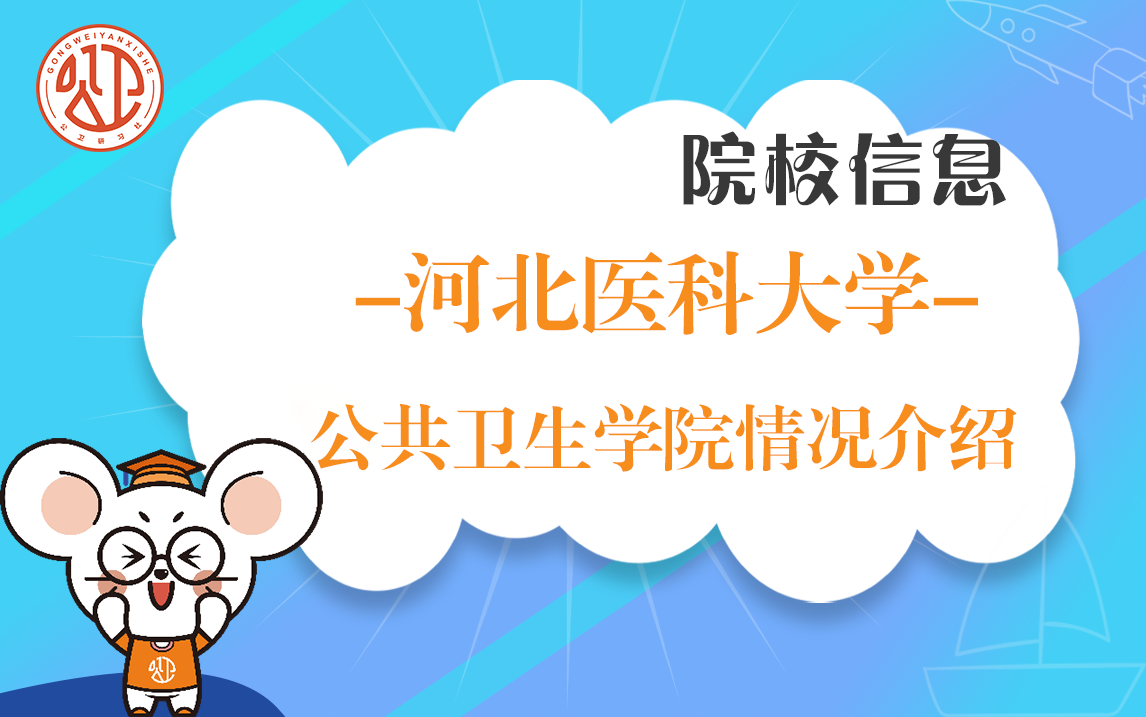 河北医科大学公卫学院情况介绍哔哩哔哩bilibili