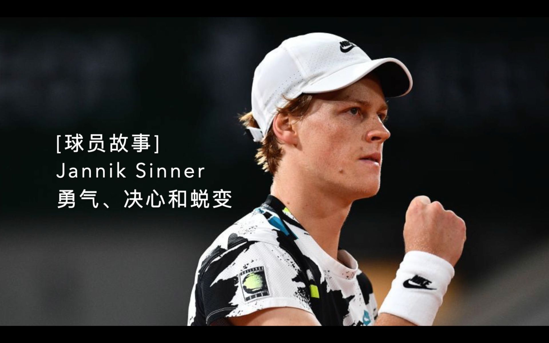 球员故事janniksinner雅尼克辛纳勇气决心和蜕变