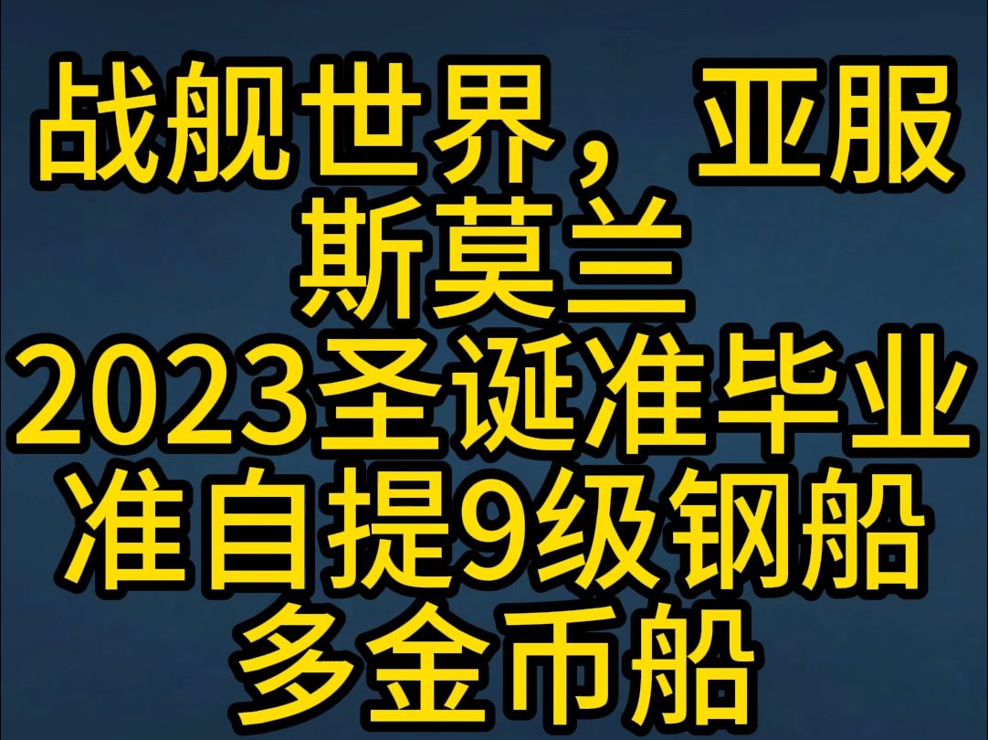 【月天代售】战舰世界,亚服,斯莫兰,2023圣诞准毕业,准自提9级钢船,多金币船(编号YF0553)网络游戏热门视频