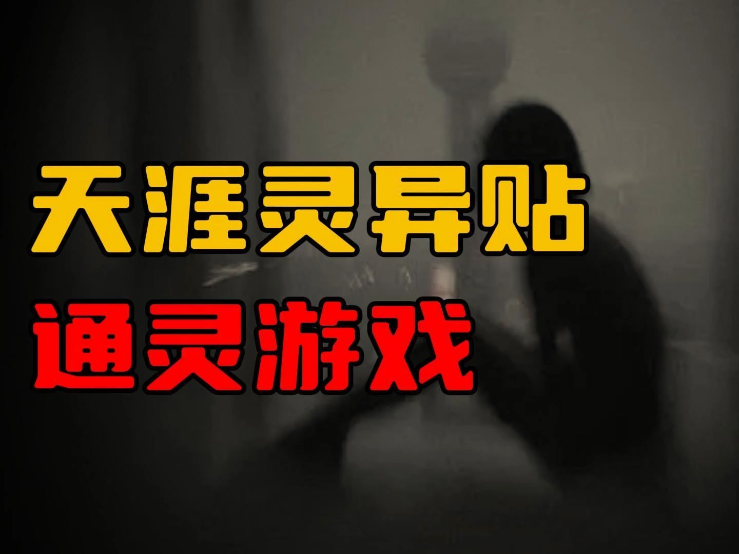 【天涯灵异贴】通灵游戏,这世间总有些用科学解释不了的事情!