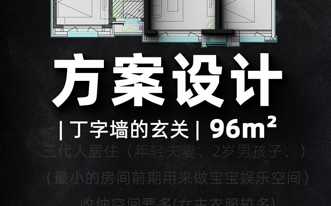 | 方案思路 | 96mⲬ玄关丁字墙;这个方案布局有多少个“摆”?哔哩哔哩bilibili