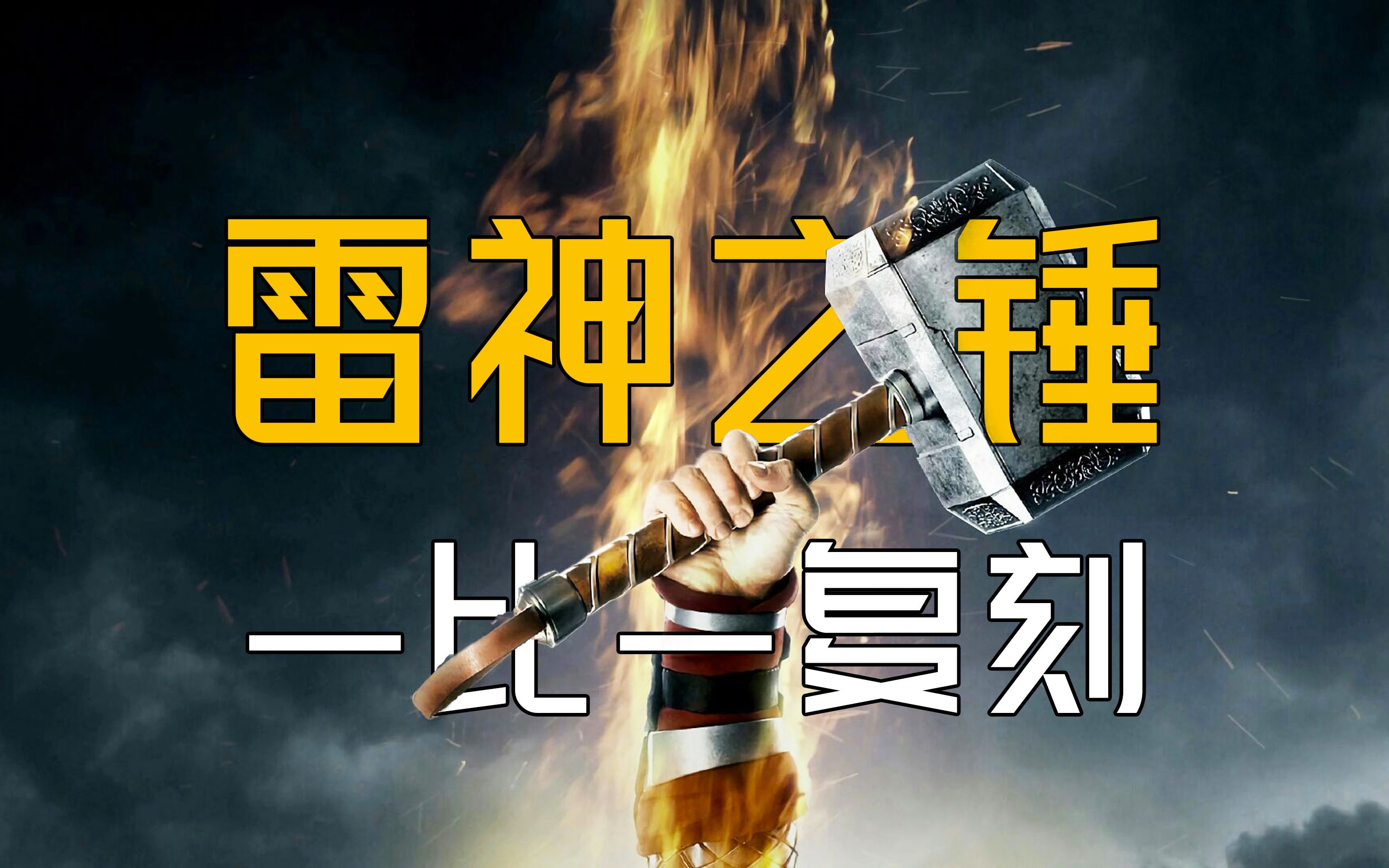 如何纯手工一比一复刻一把《雷神》电影里的雷神之锤!惊呆了!