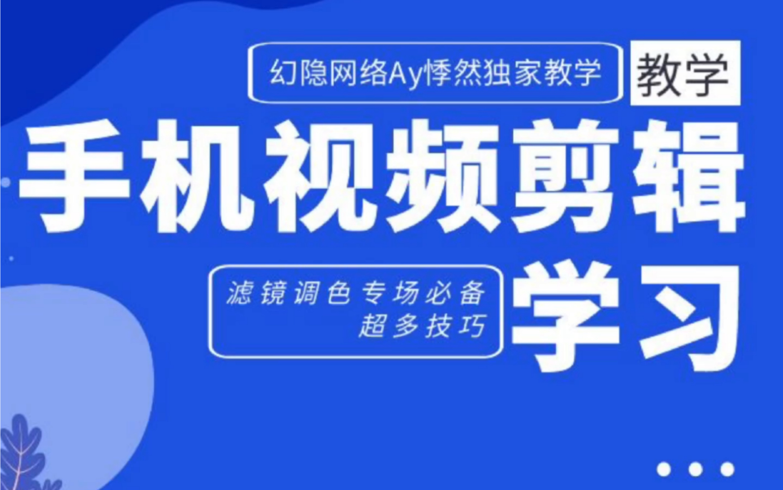 短视频剪辑教学 助您常驻热门/幻隐网络科技哔哩哔哩bilibili