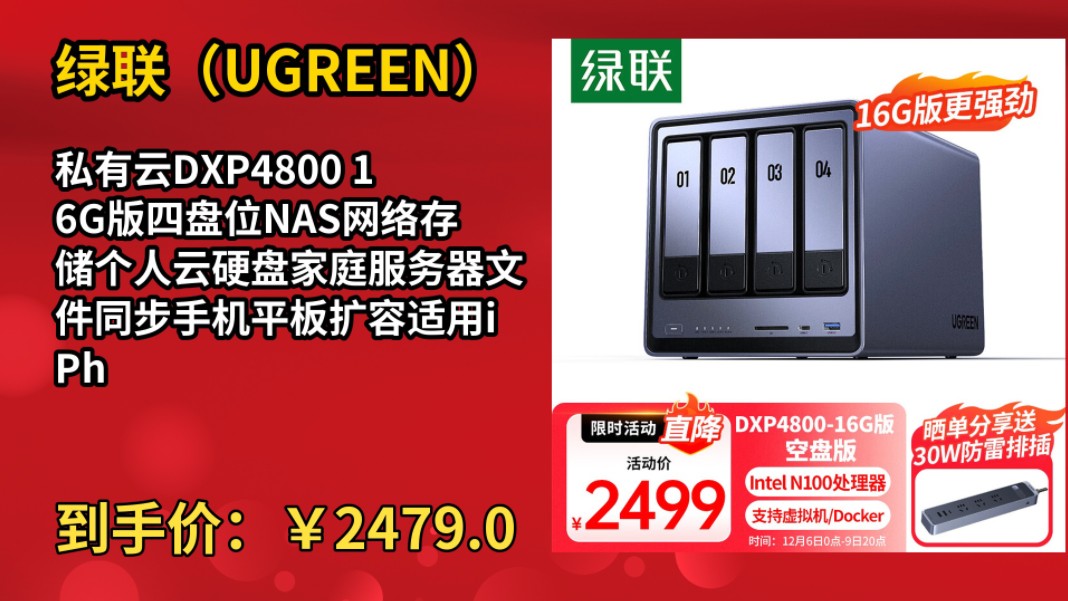 [120天新低]绿联(UGREEN)私有云DXP4800 16G版四盘位NAS网络存储个人云硬盘家庭服务器文件同步手机平板扩容适用iPhone16哔哩哔哩bilibili