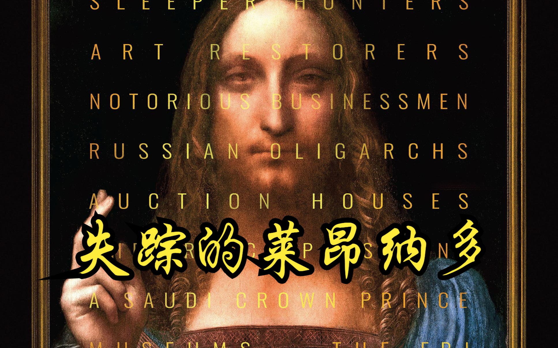 [图]【丹麦】【纪录片】失踪的莱昂纳多 The Lost Leonardo