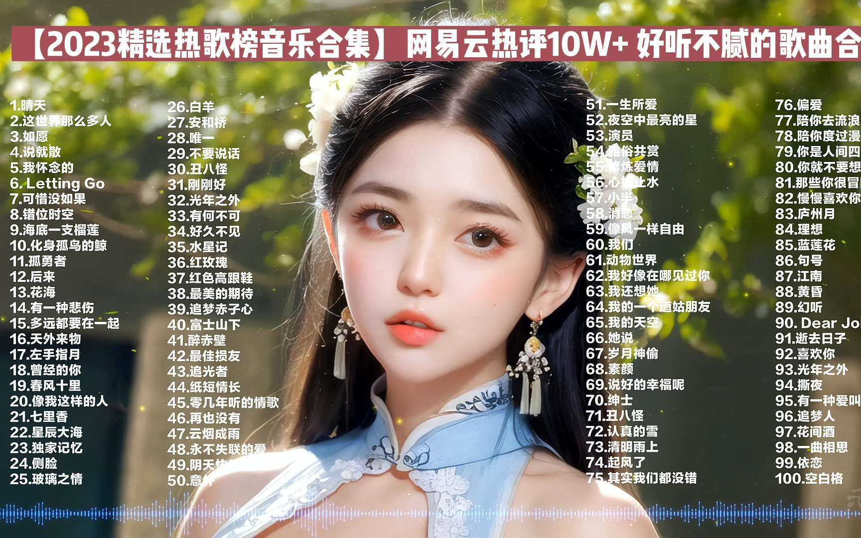 【2023精选热歌榜音乐合集】网易云热评10W+值得你单曲循环的100首中文歌曲合集 好听不腻的音乐合集 带歌词 支持跳转哔哩哔哩bilibili