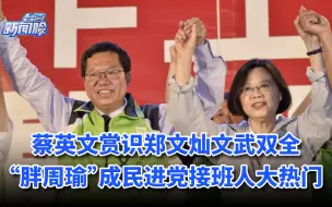 Video herunterladen: 蔡英文赏识郑文灿文武双全，“胖周瑜”成民进党接班人大热门