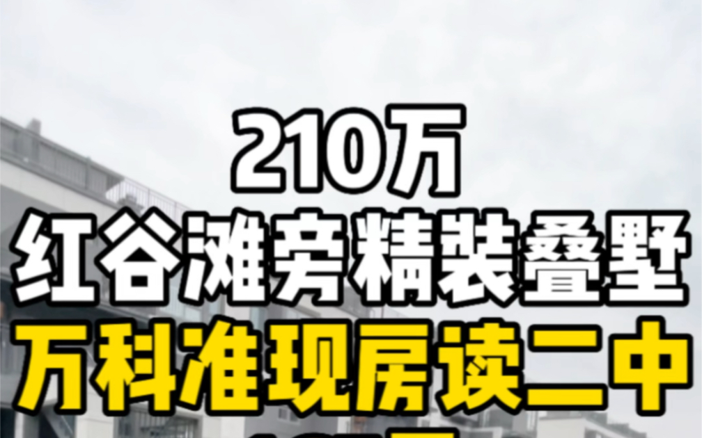 总价210万南昌红谷滩旁精装叠墅,167平万科带花园准现房读二中!哔哩哔哩bilibili