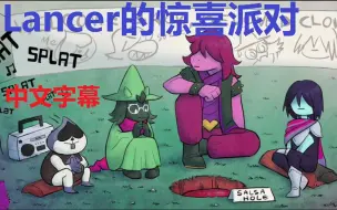 Download Video: 【熟肉】【传说之下漫配】Lancer的惊喜派对