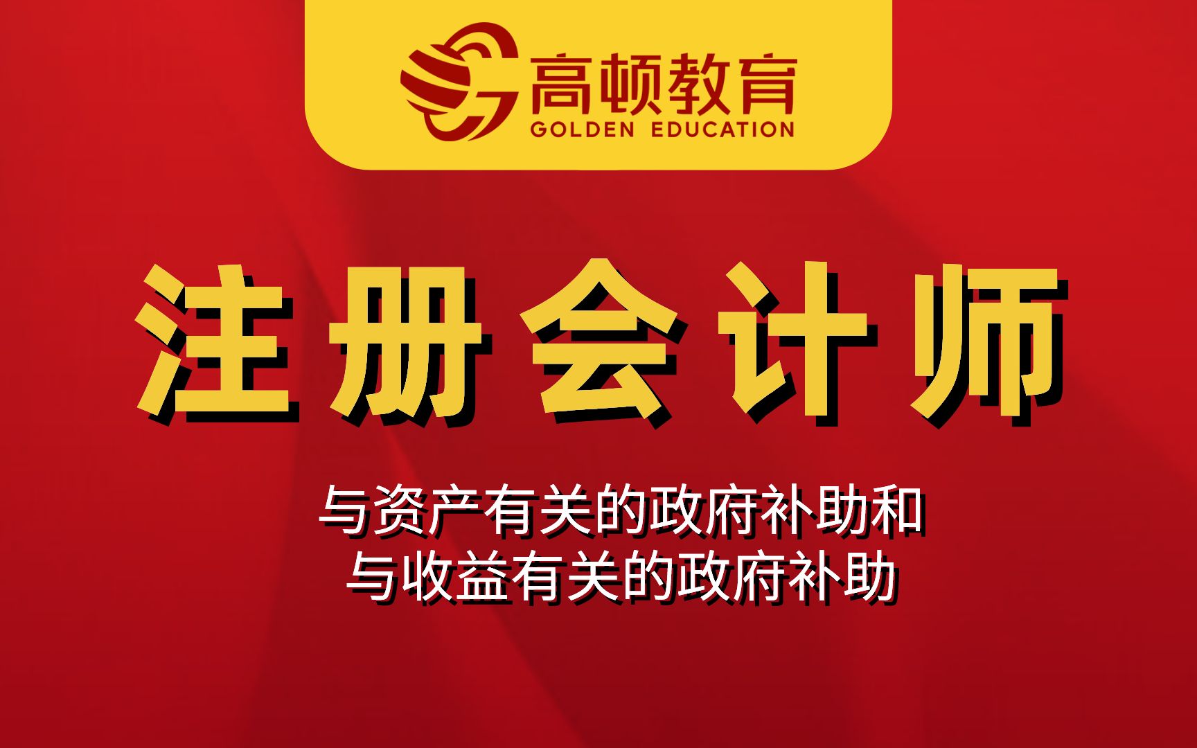 注会会计与资产有关的政府补助和与收益有关的政府补助是什么?哔哩哔哩bilibili