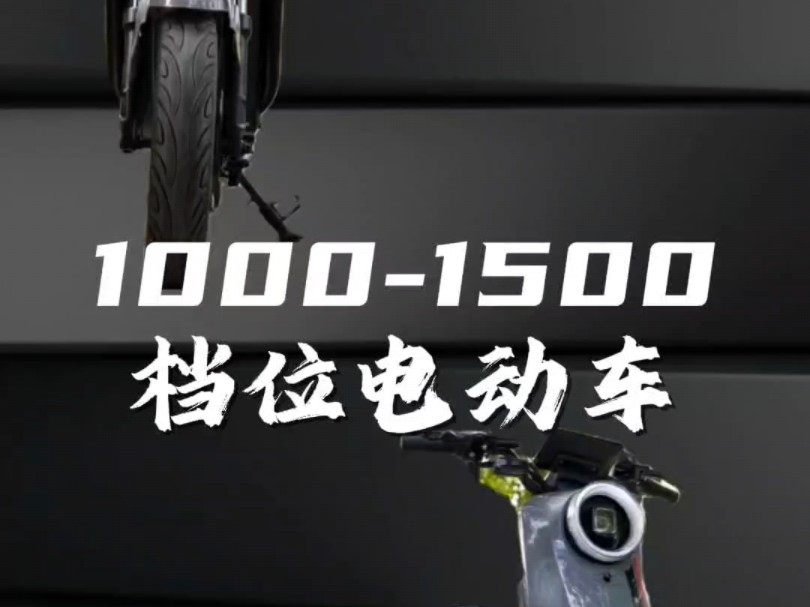 1k1.5k档位电动车怎么选#奇迹牛n8时尚版 #奇迹牛009 #奇迹师哔哩哔哩bilibili