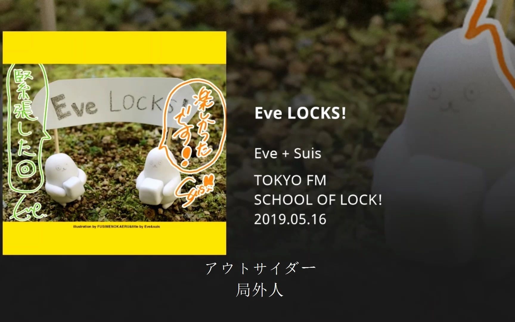 [图]【切片/suis】アウトサイダー (局外人) Cover|Eve LOCKS!(2019.05.16)